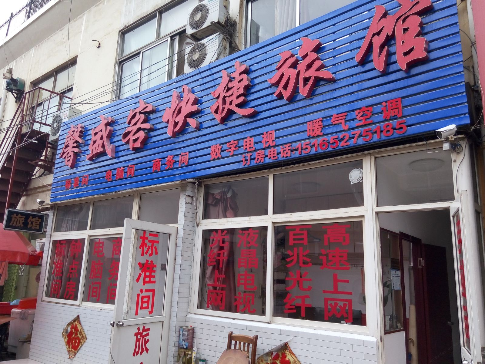 青岛馨盛客快捷旅馆