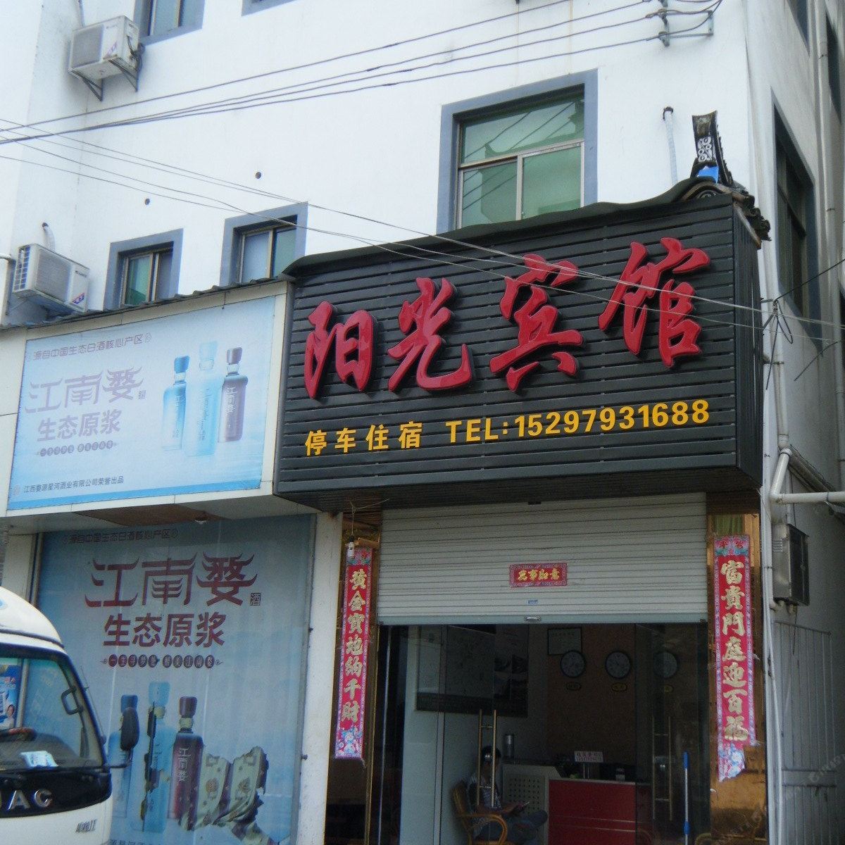 婺源阳光宾馆