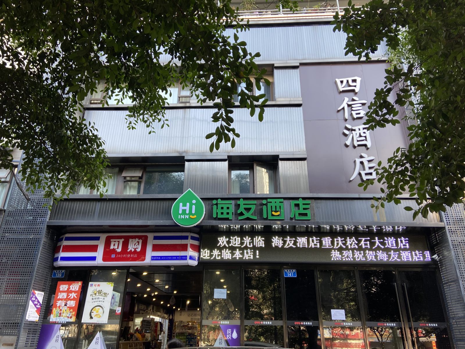 海友酒店(重庆大龙山松石大道店)
