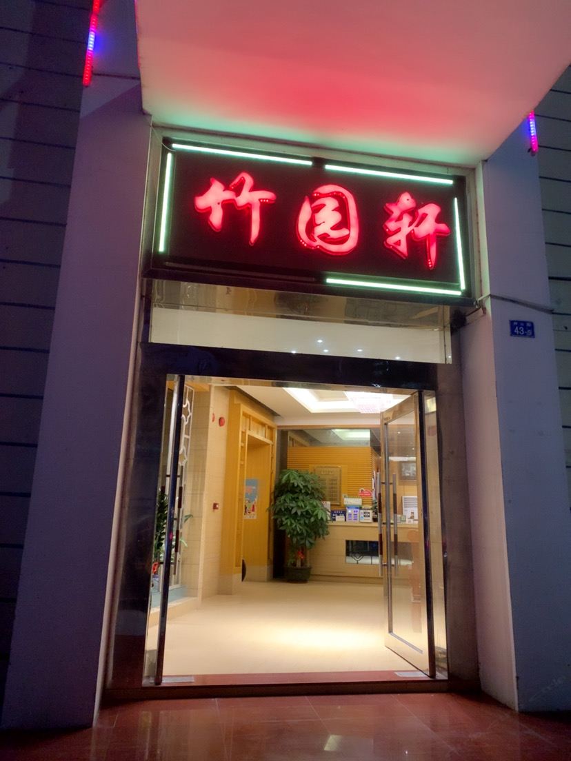深圳竹园轩商务宾馆