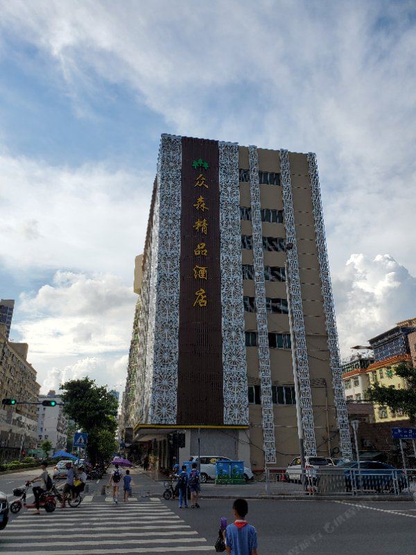深圳众森精品酒店