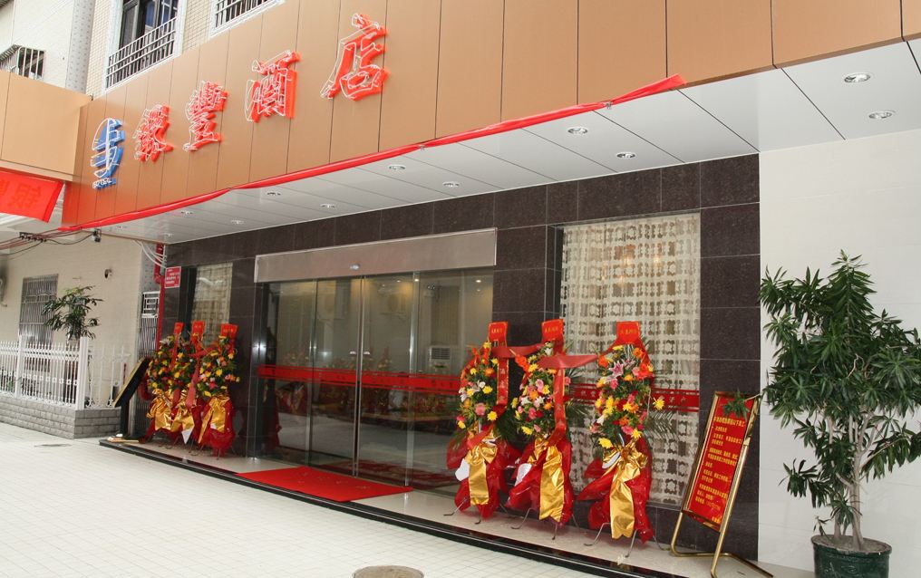 汕尾银丰酒店