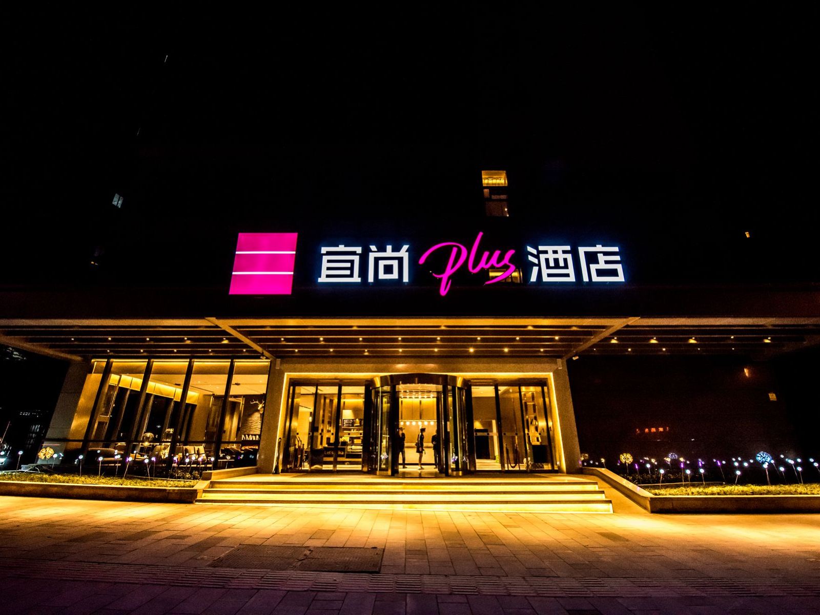 宜尚PLUS酒店(重庆沙坪坝店)