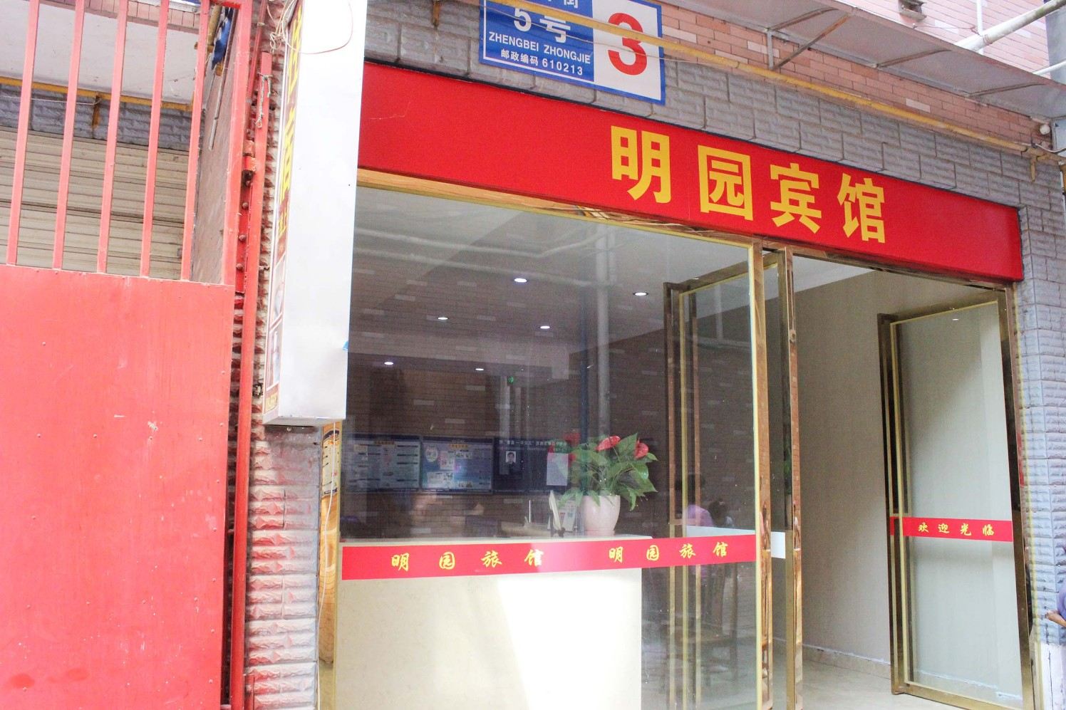 双流明园宾馆