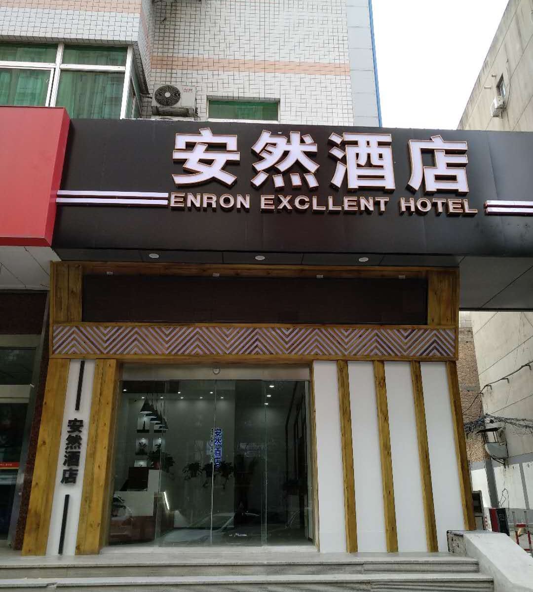 西安安然酒店