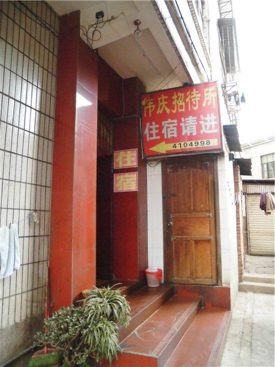 昆明伟庆招待所