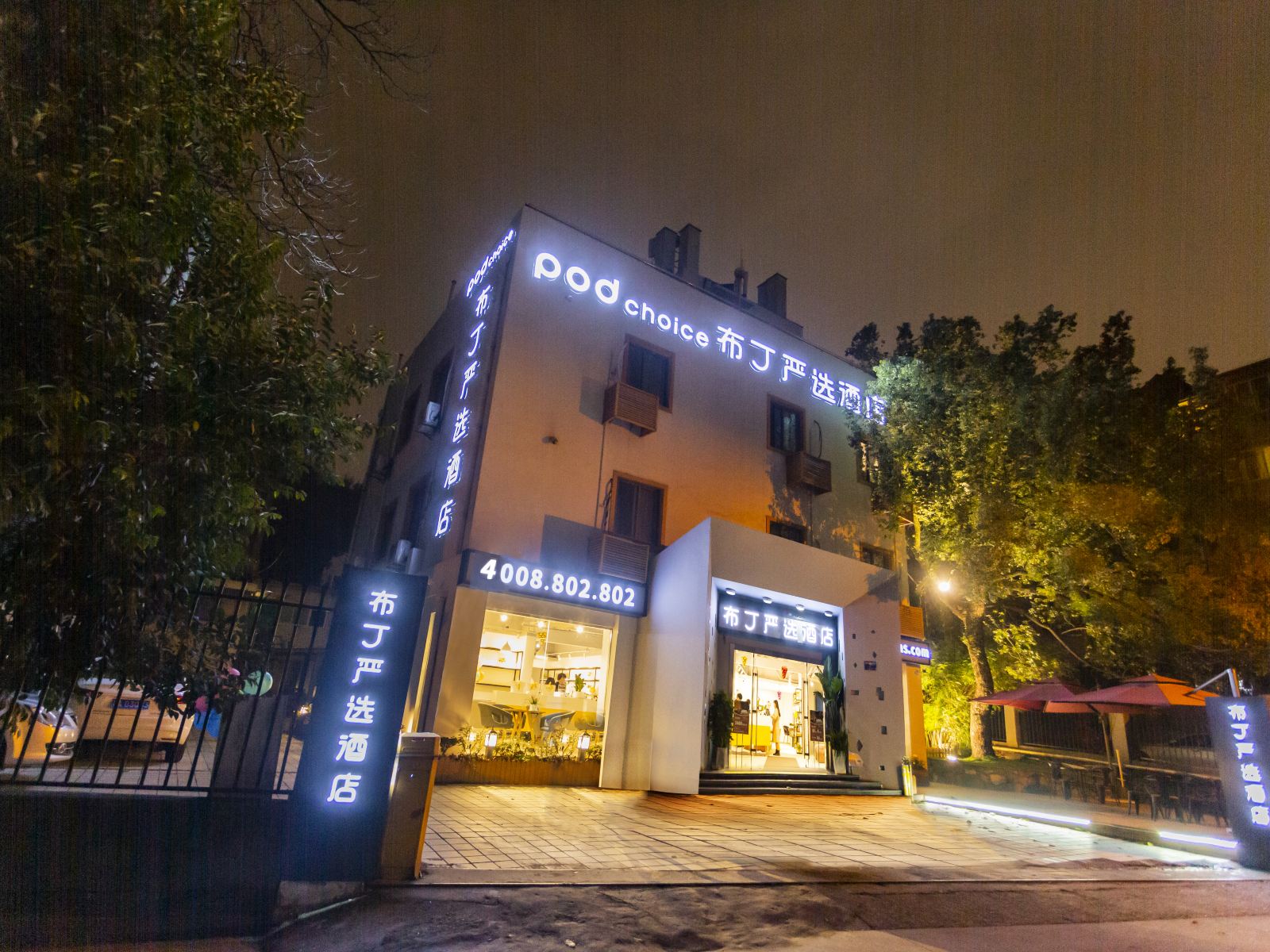 布丁严选酒店(杭州西湖黄龙浙大店)