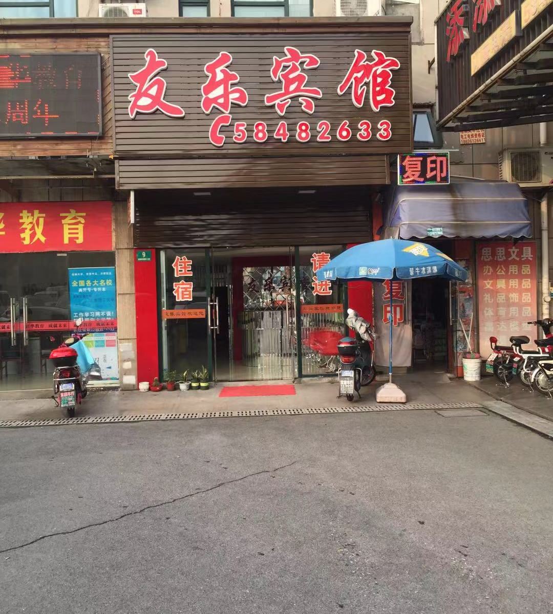 上海友乐宾馆