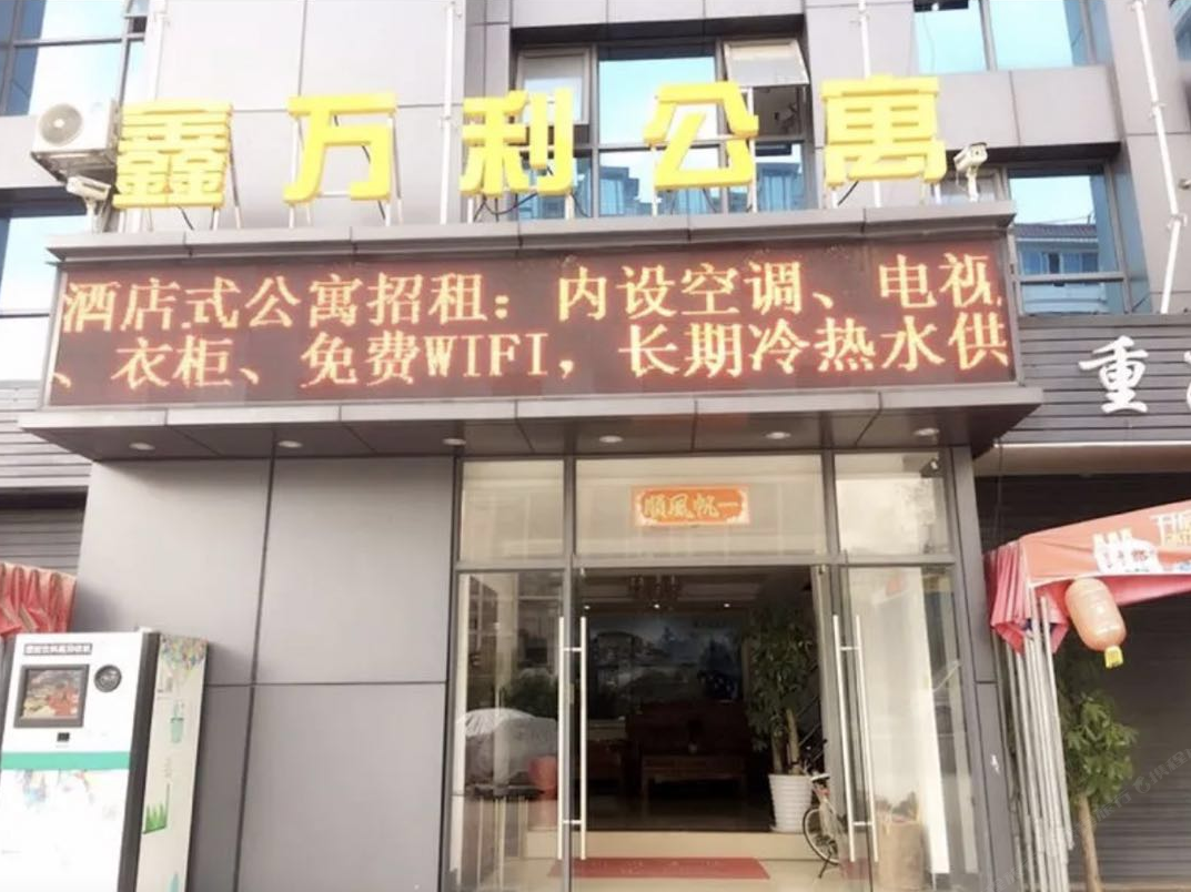 深圳鑫万利公寓