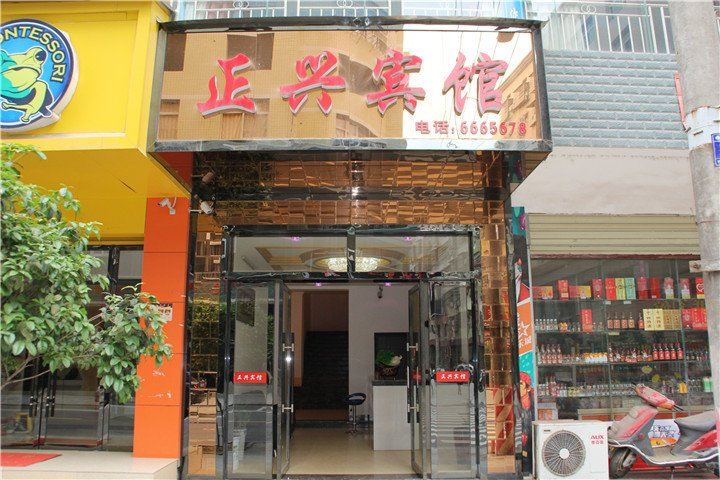 岳阳岳阳正兴宾馆