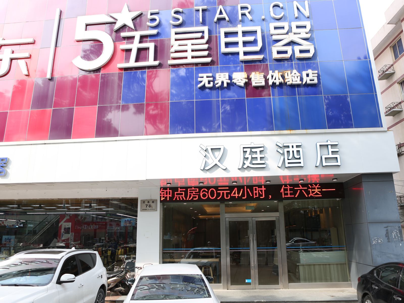 汉庭酒店(慈溪慈甬路店)