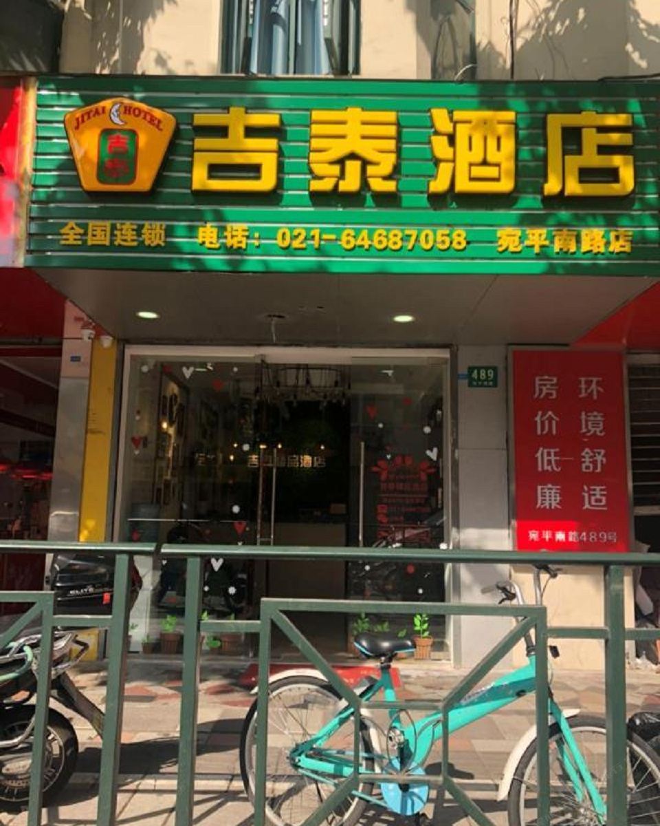 吉泰精品连锁酒店(上海宛平南路肿瘤医院店)