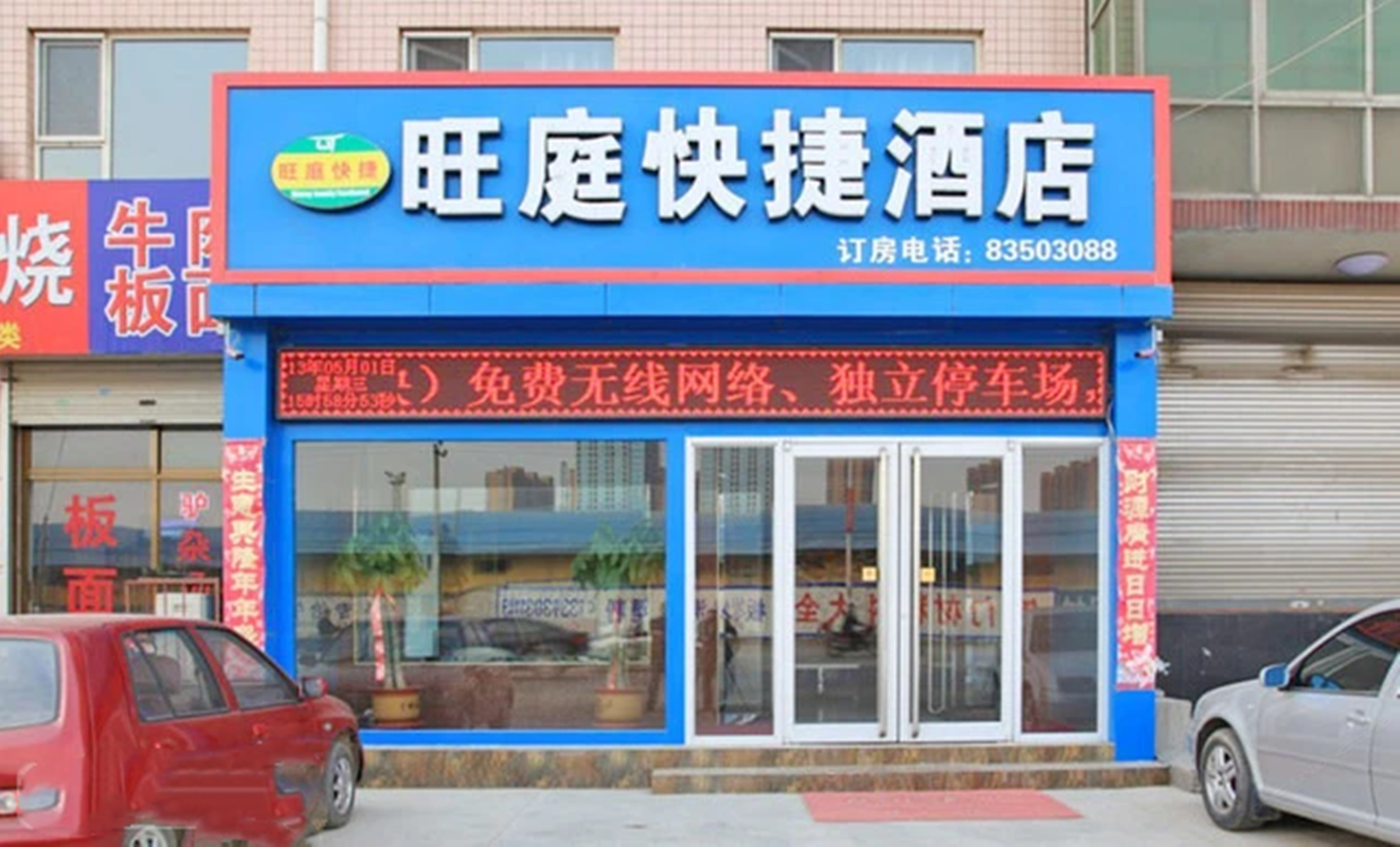 正定旺庭酒店