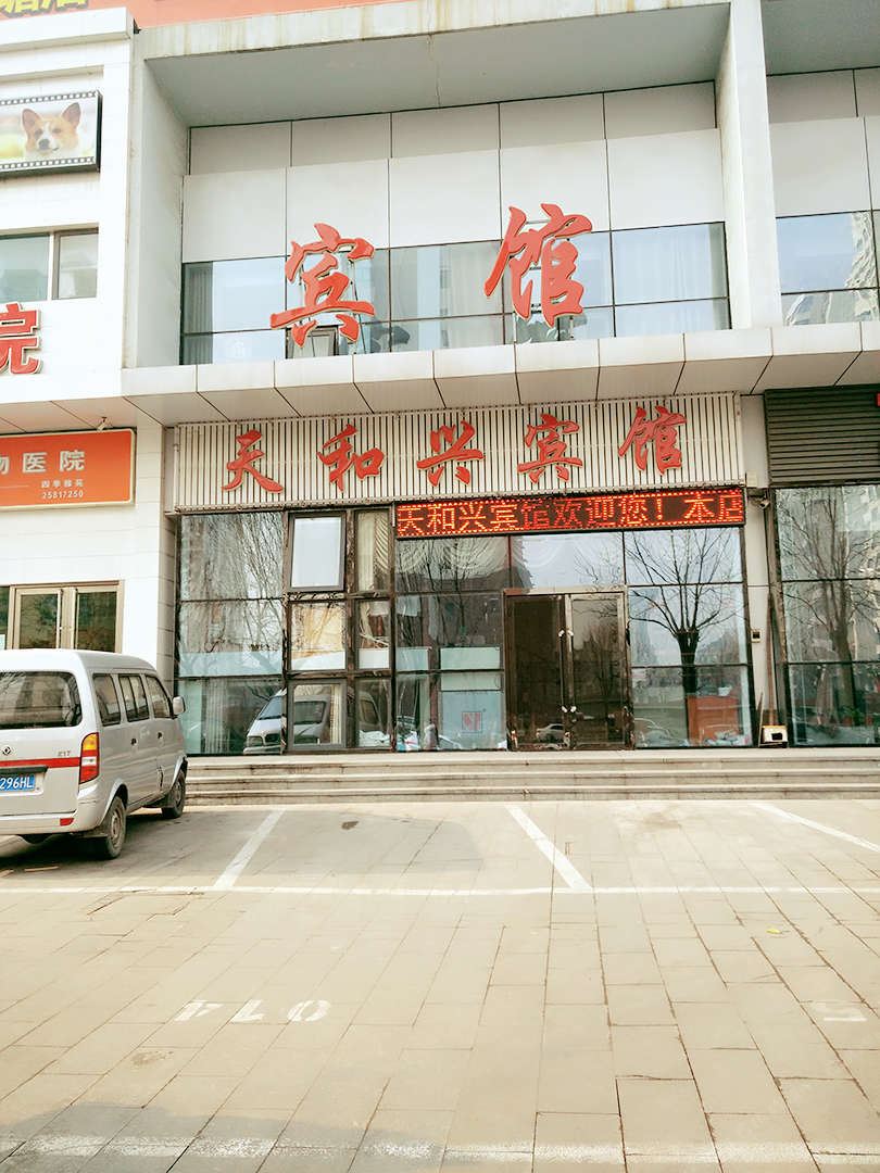 天津天和兴宾馆
