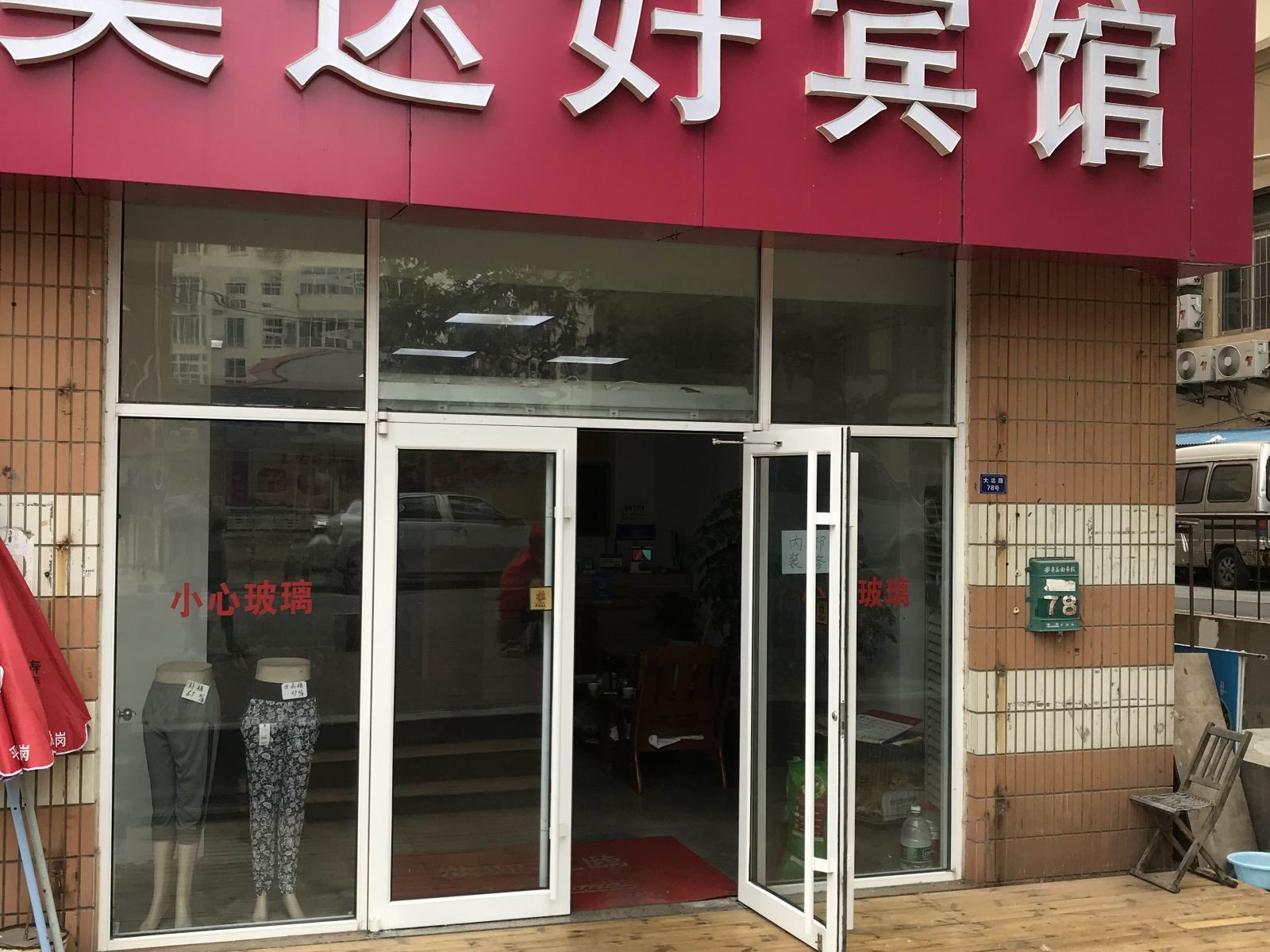 青岛美达好宾馆