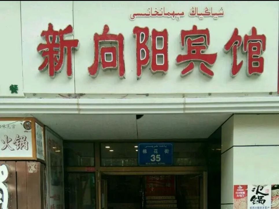 乌鲁木齐向阳快捷宾馆