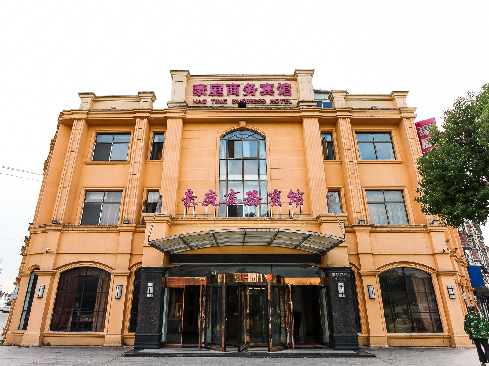 宜兴豪庭商务宾馆