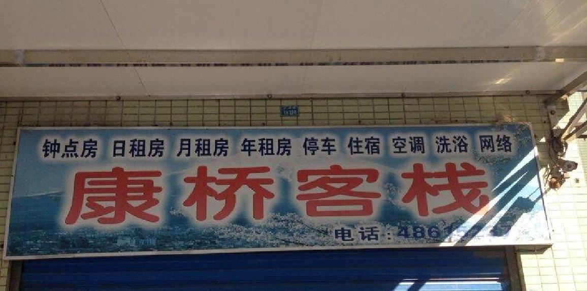 重庆康桥客栈