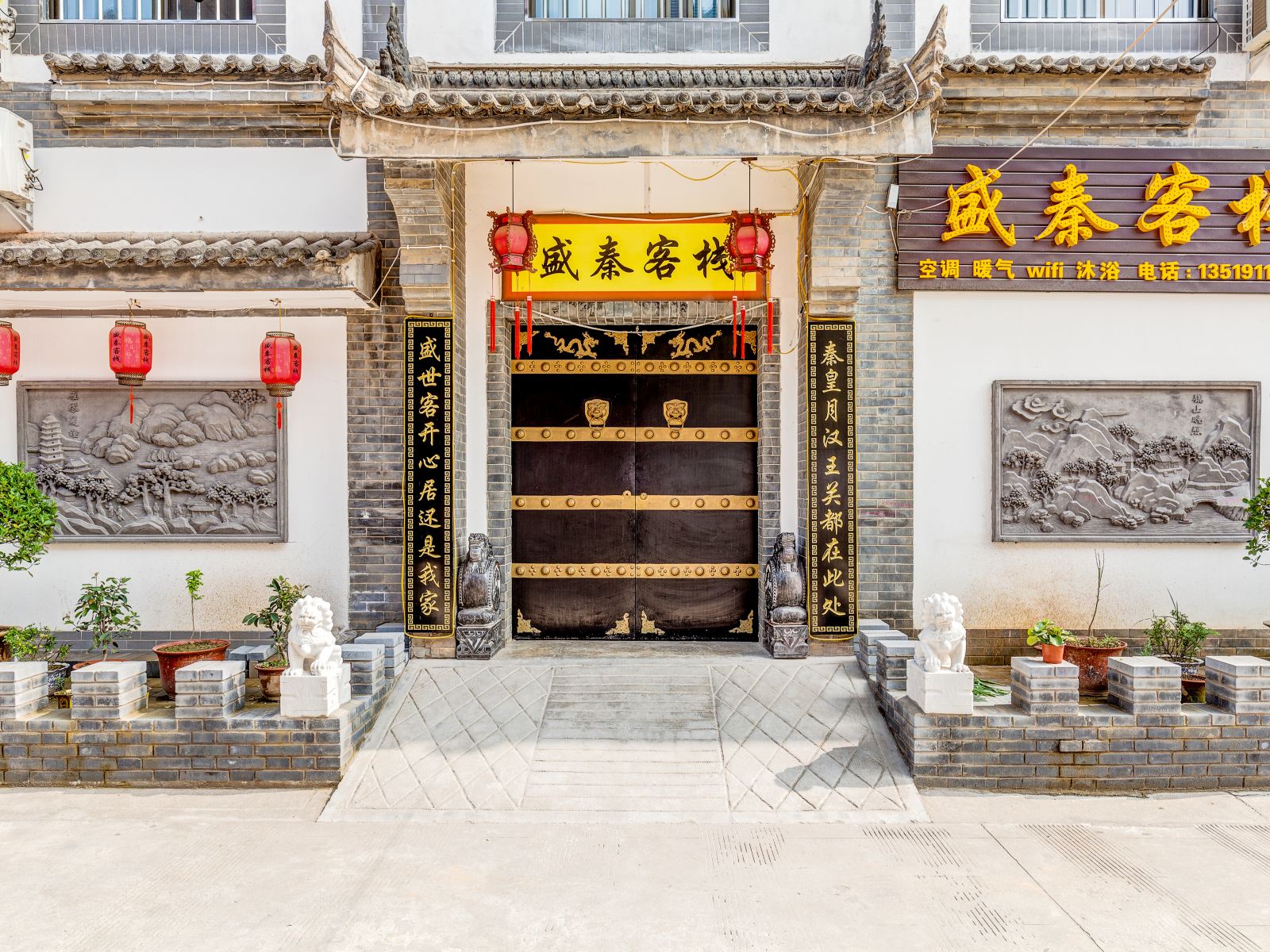 盛秦客栈(西安兵马俑店)