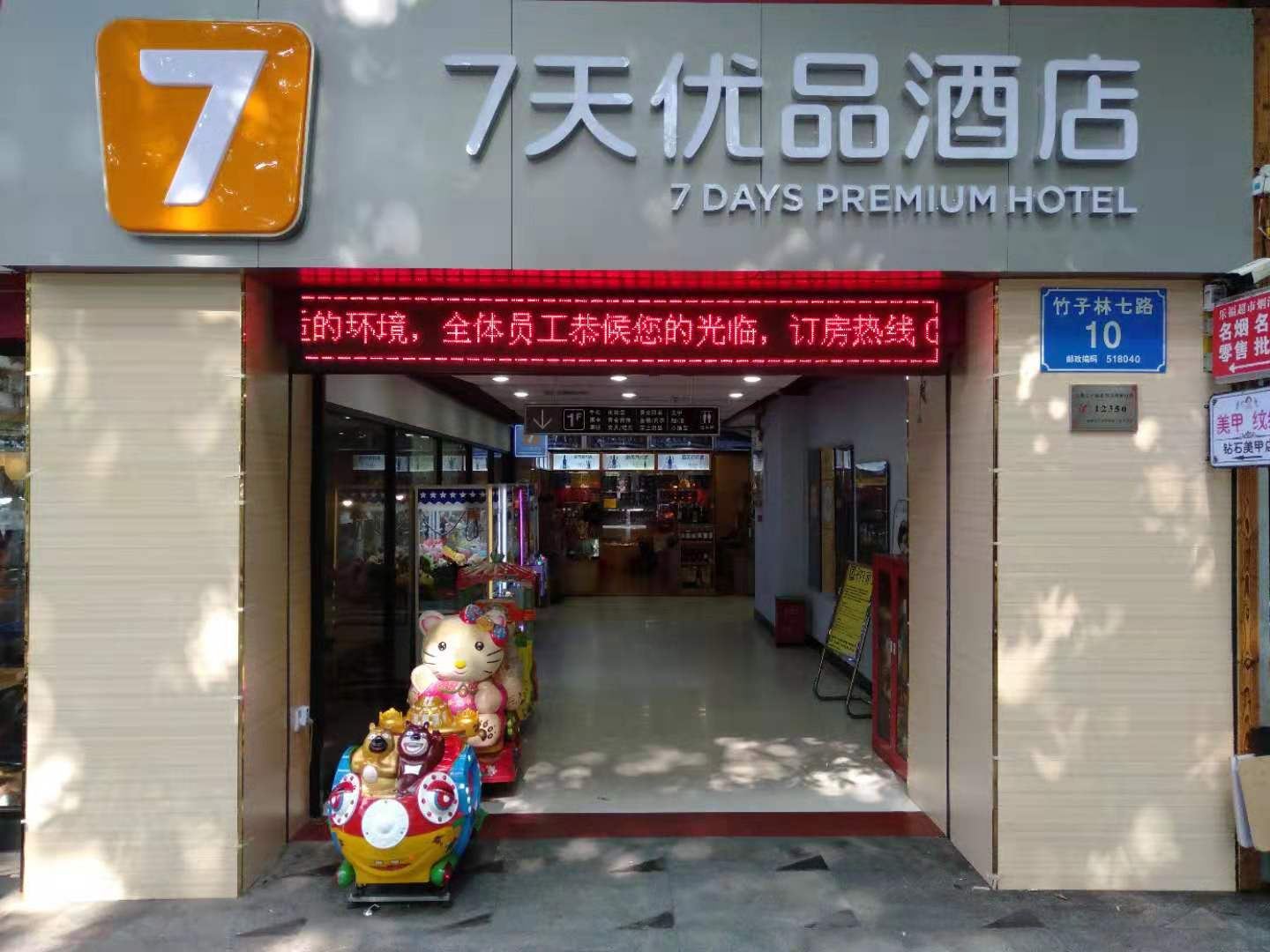 7天优品酒店(深圳竹子林地铁站店)