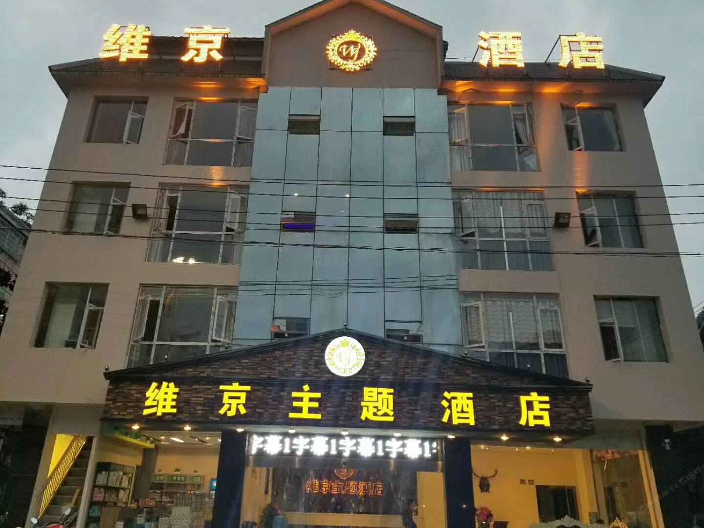 织金维京主题酒店