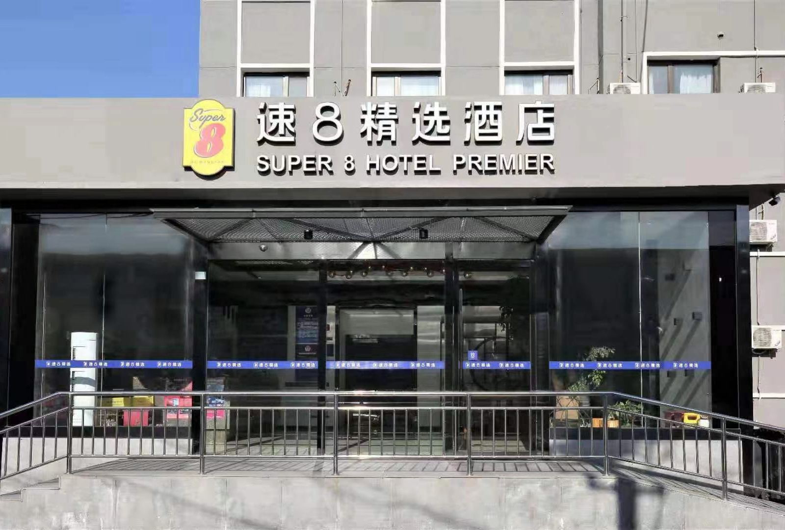 速8精选酒店(北京国贸西大望路店)