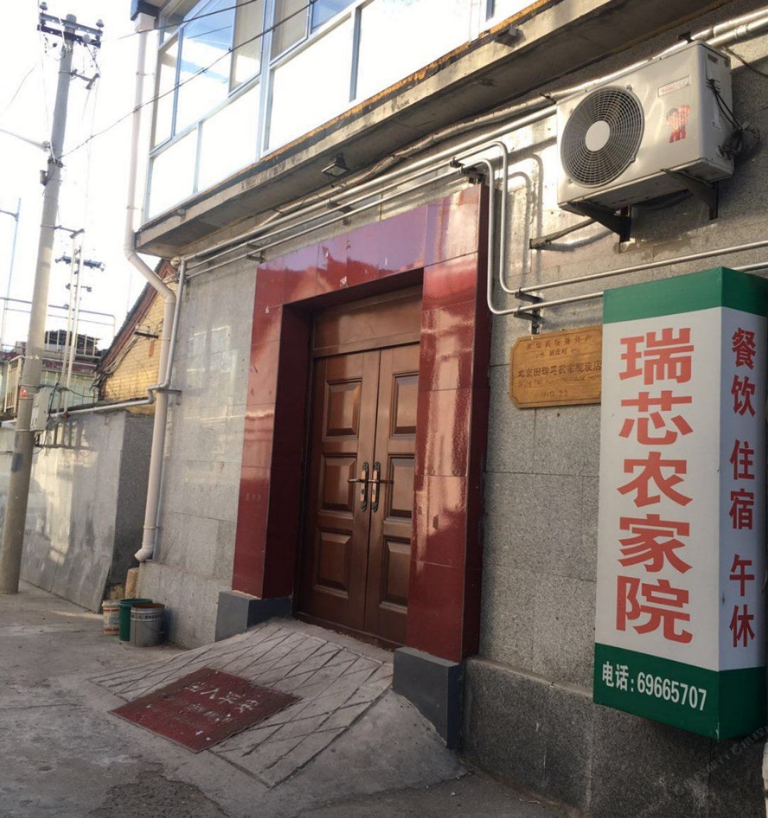 雁栖湖瑞芯民俗客栈