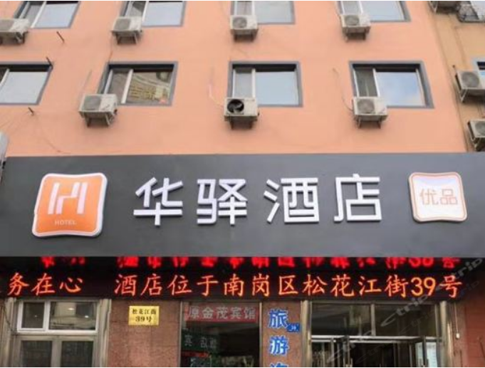 华驿酒店(哈尔滨火车站中央大街店）