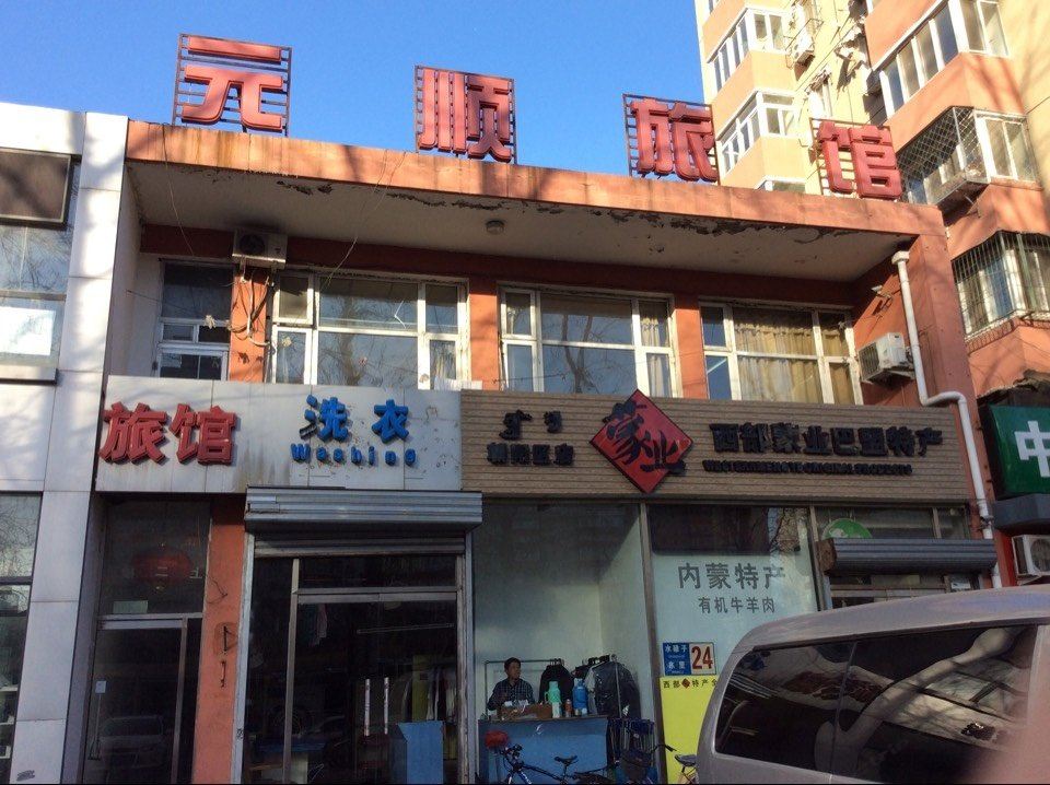 北京元顺旅馆