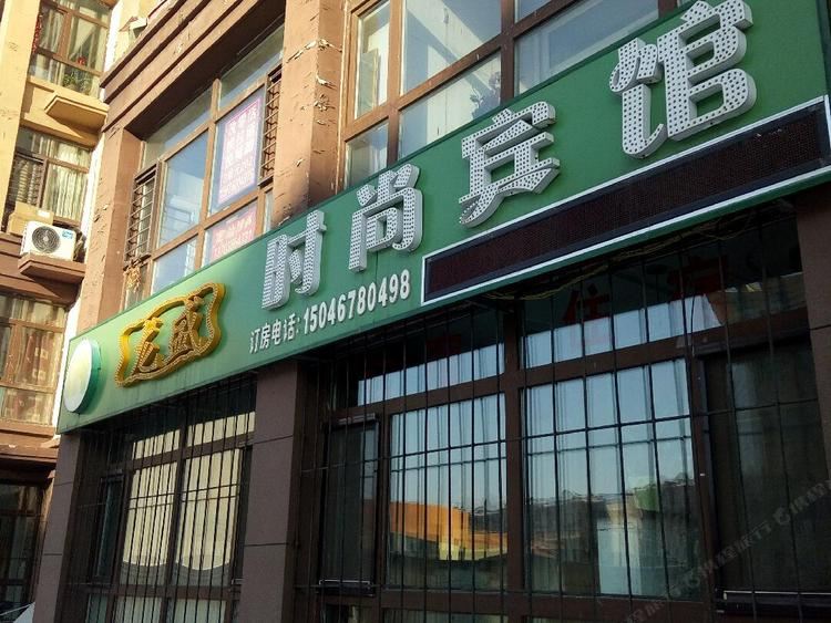 哈尔滨龙盛时尚宾馆