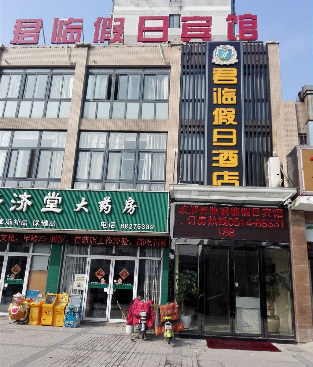 宝应君临假日酒店