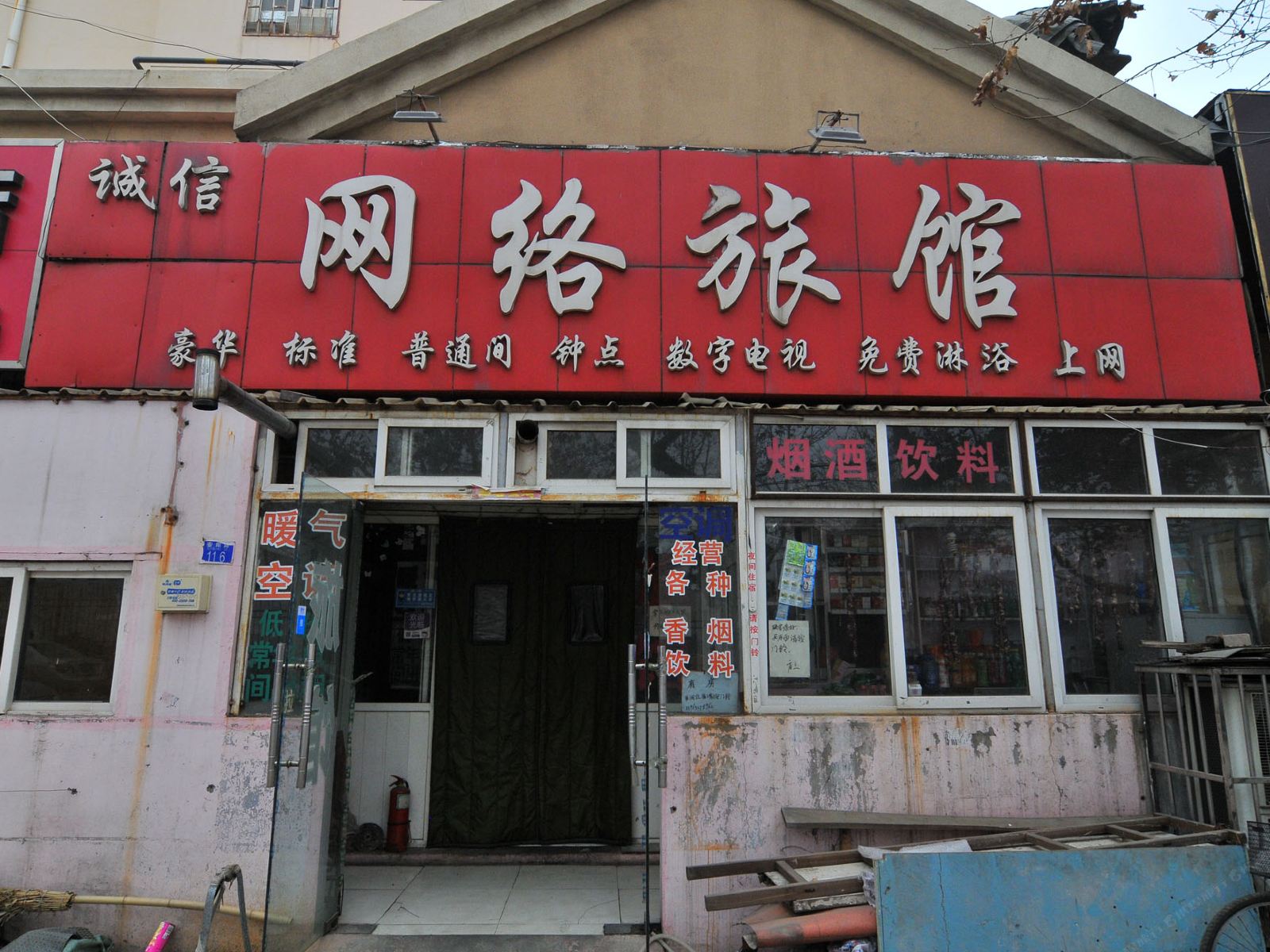 青岛诚信网络旅馆