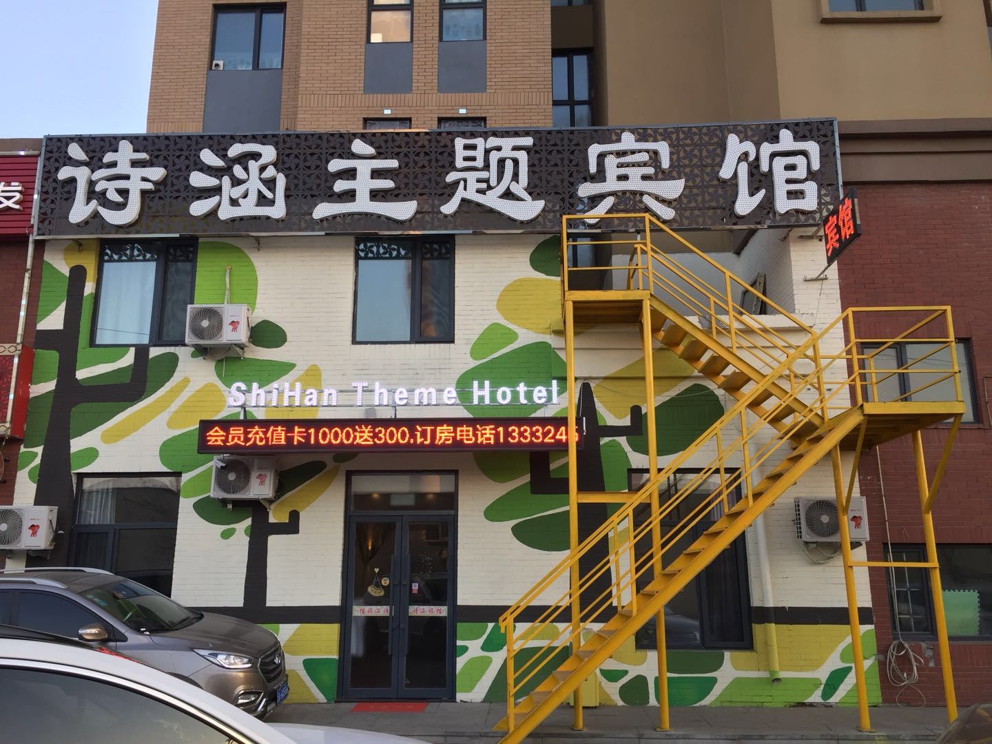沈阳诗涵主题宾馆(浑南理工大学店)