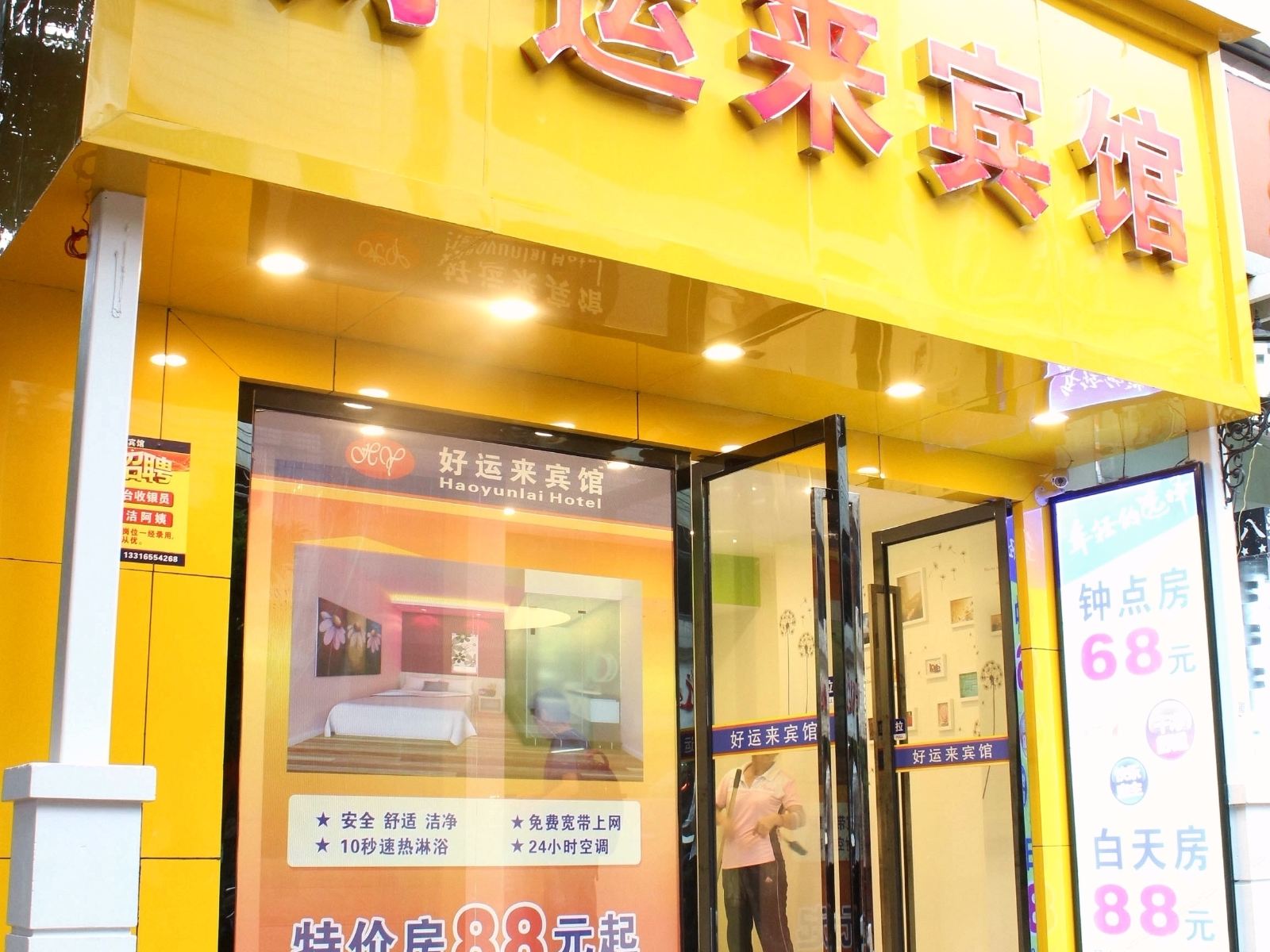 深圳好运来快捷酒店