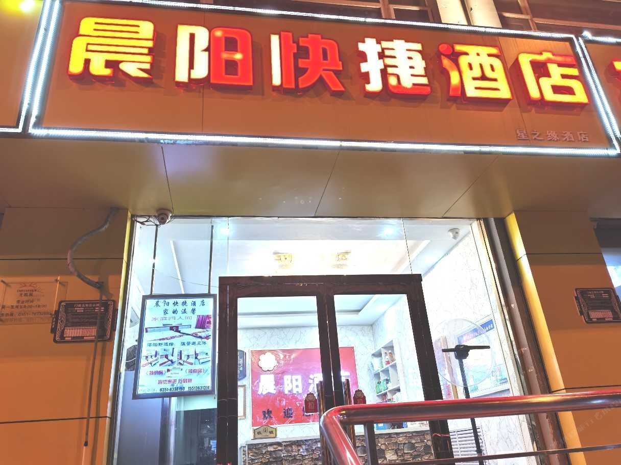 太原晨阳酒店