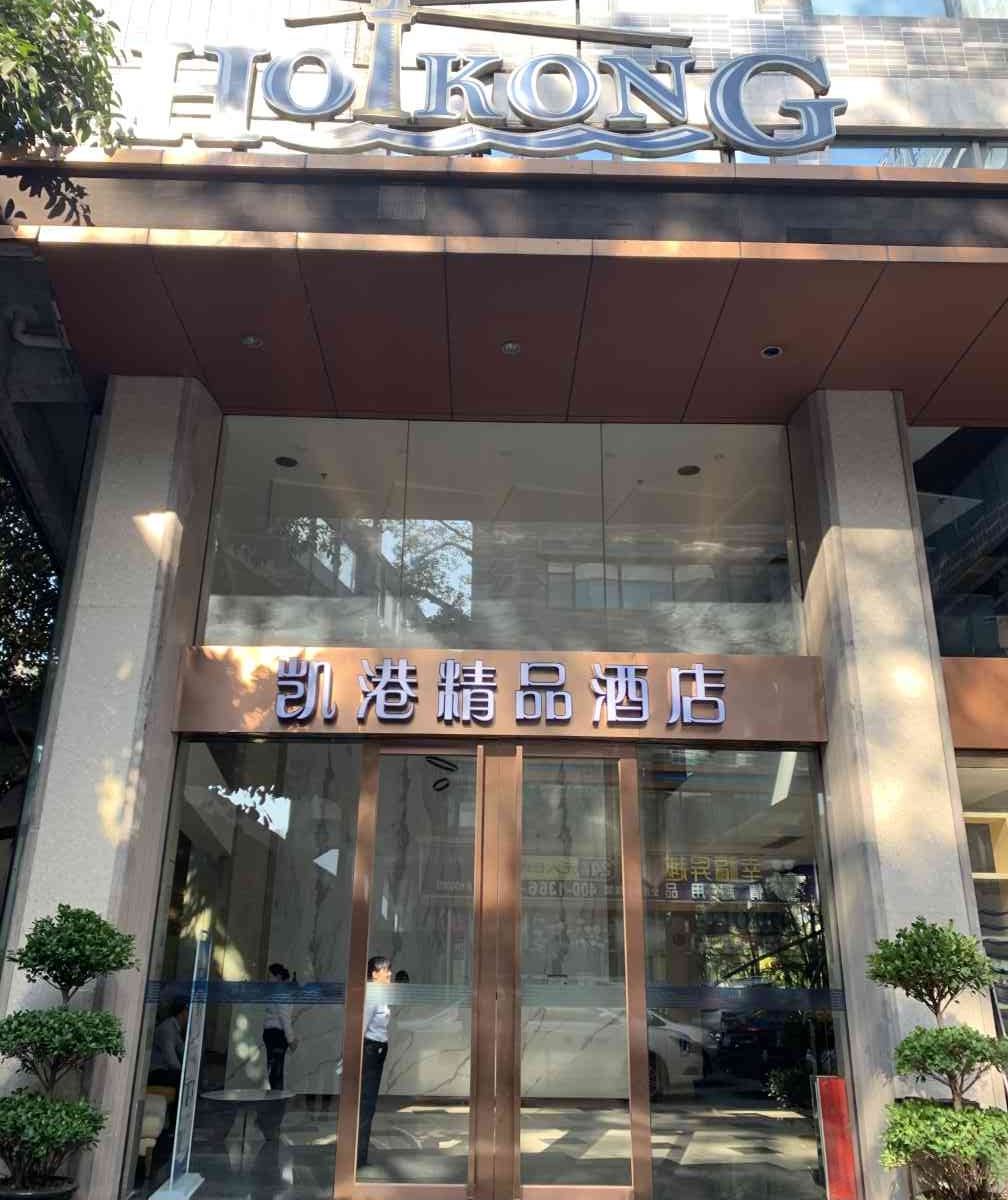 凯港精品酒店(广州沙河服装城店)