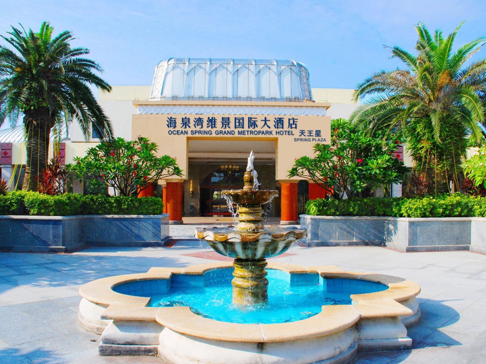 珠海海泉湾维景国际大酒店