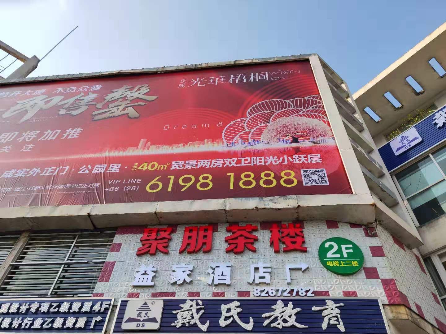 成都益家酒店
