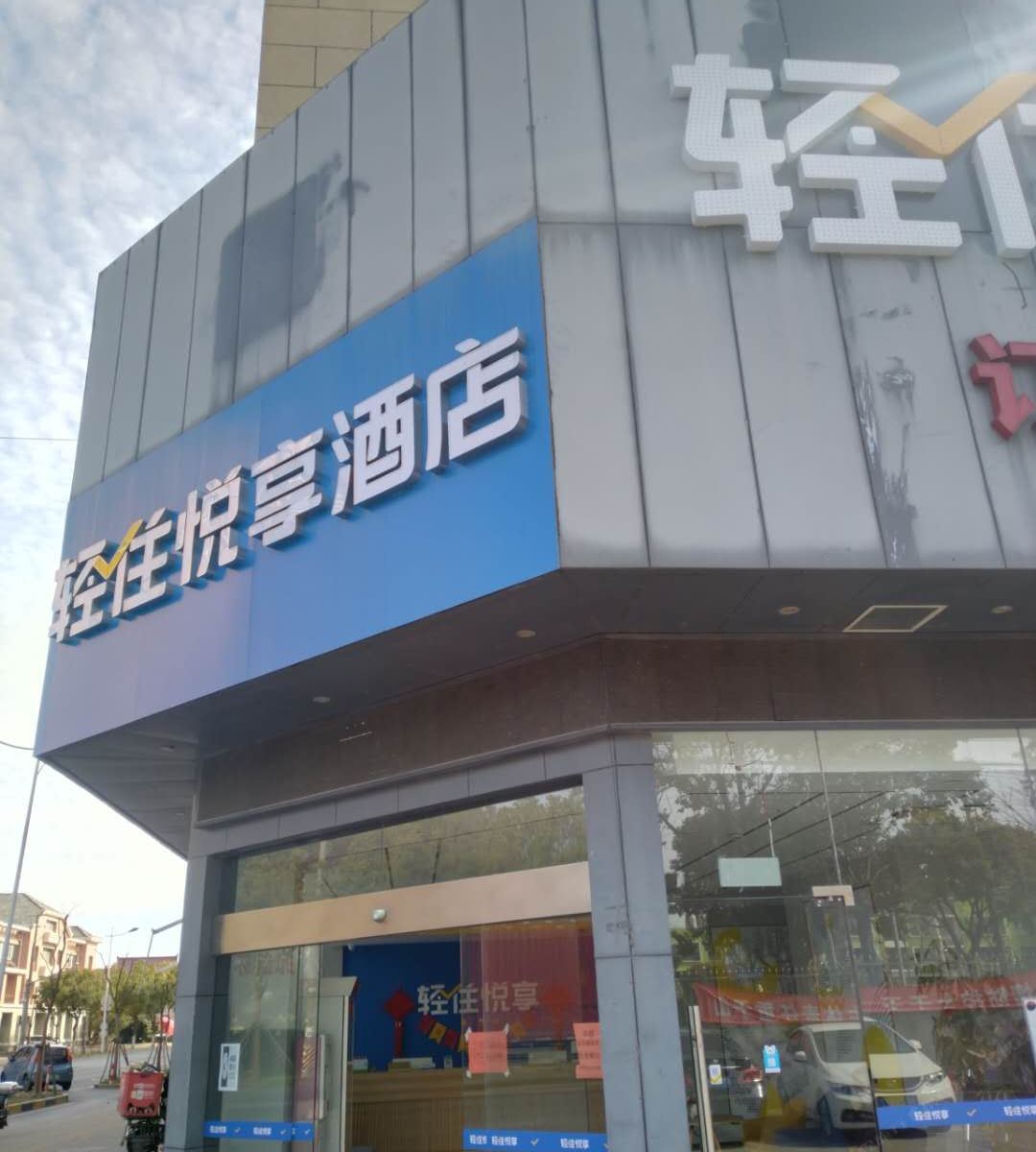 悦享酒店(上海新场古镇店)