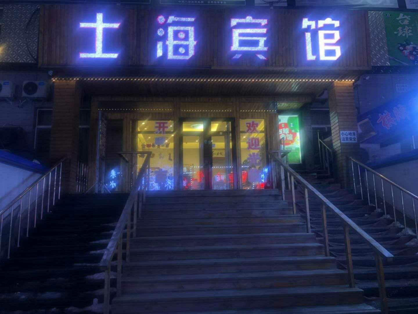 哈尔滨士海客栈