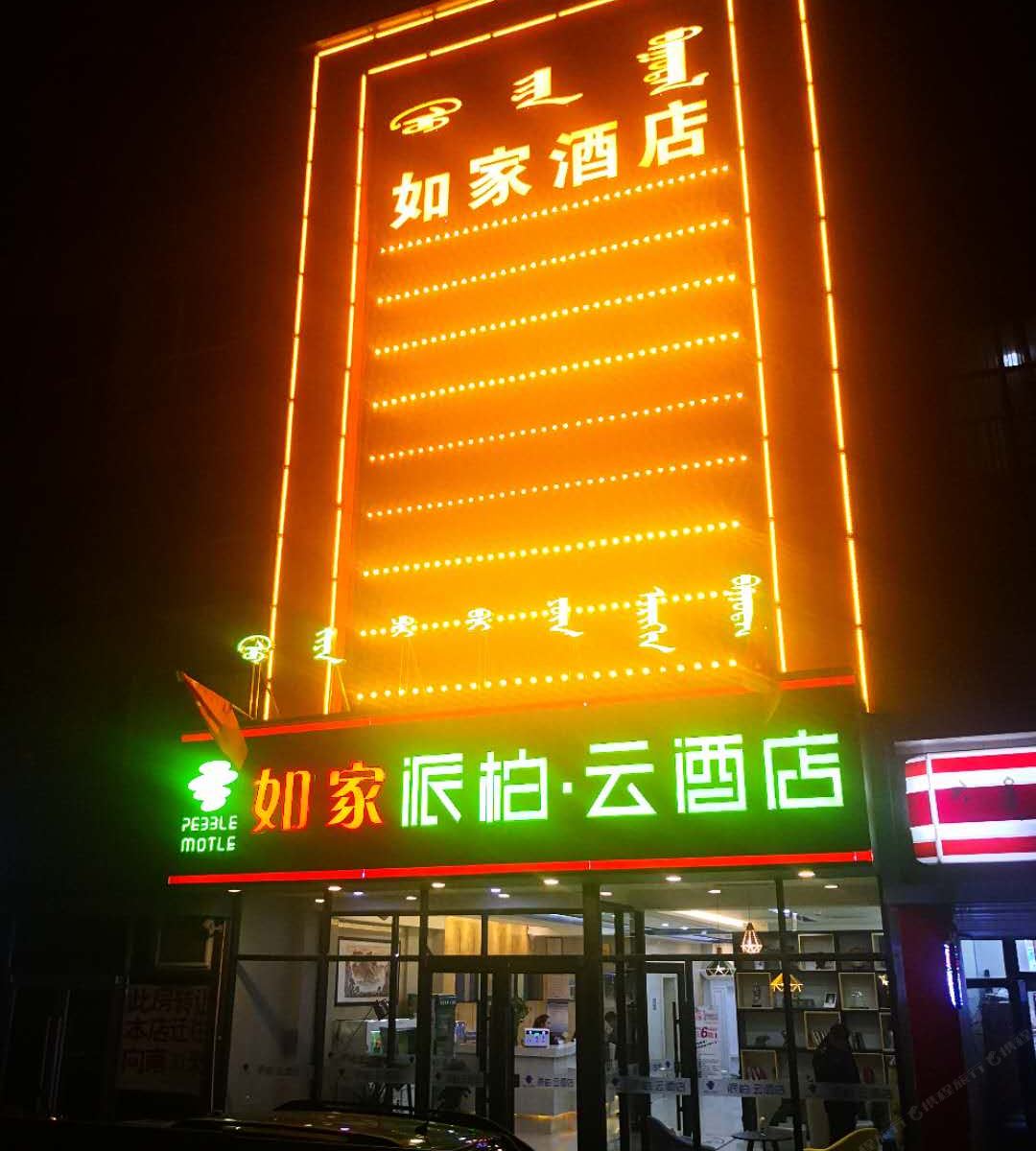 如家派柏·云酒店(呼和浩特西龙王庙地铁站店)