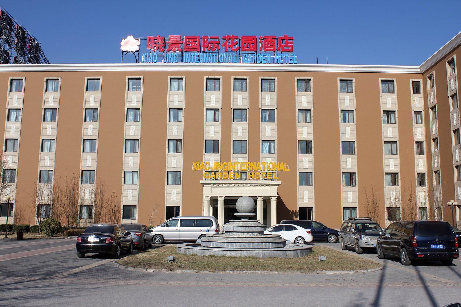 北京晓景国际花园酒店