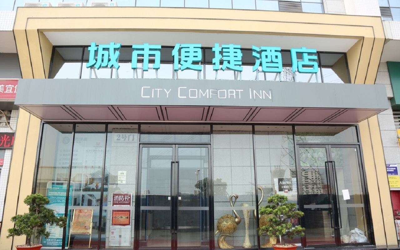 城市便捷酒店(东莞虎门富民农批店)