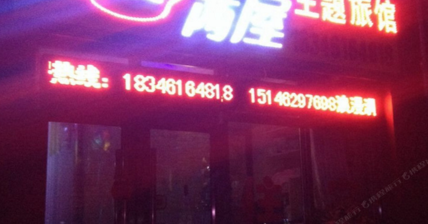 哈尔滨浪漫满屋主题旅馆