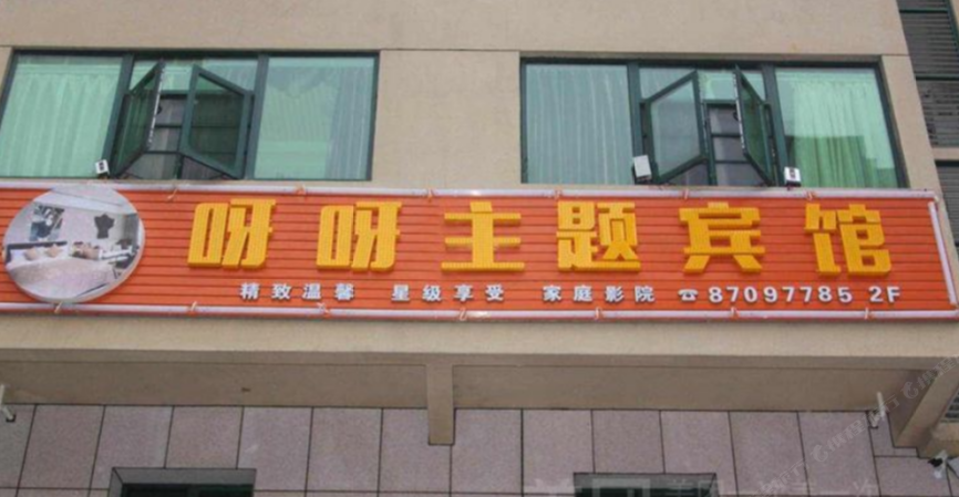 宁乡呀呀主题宾馆