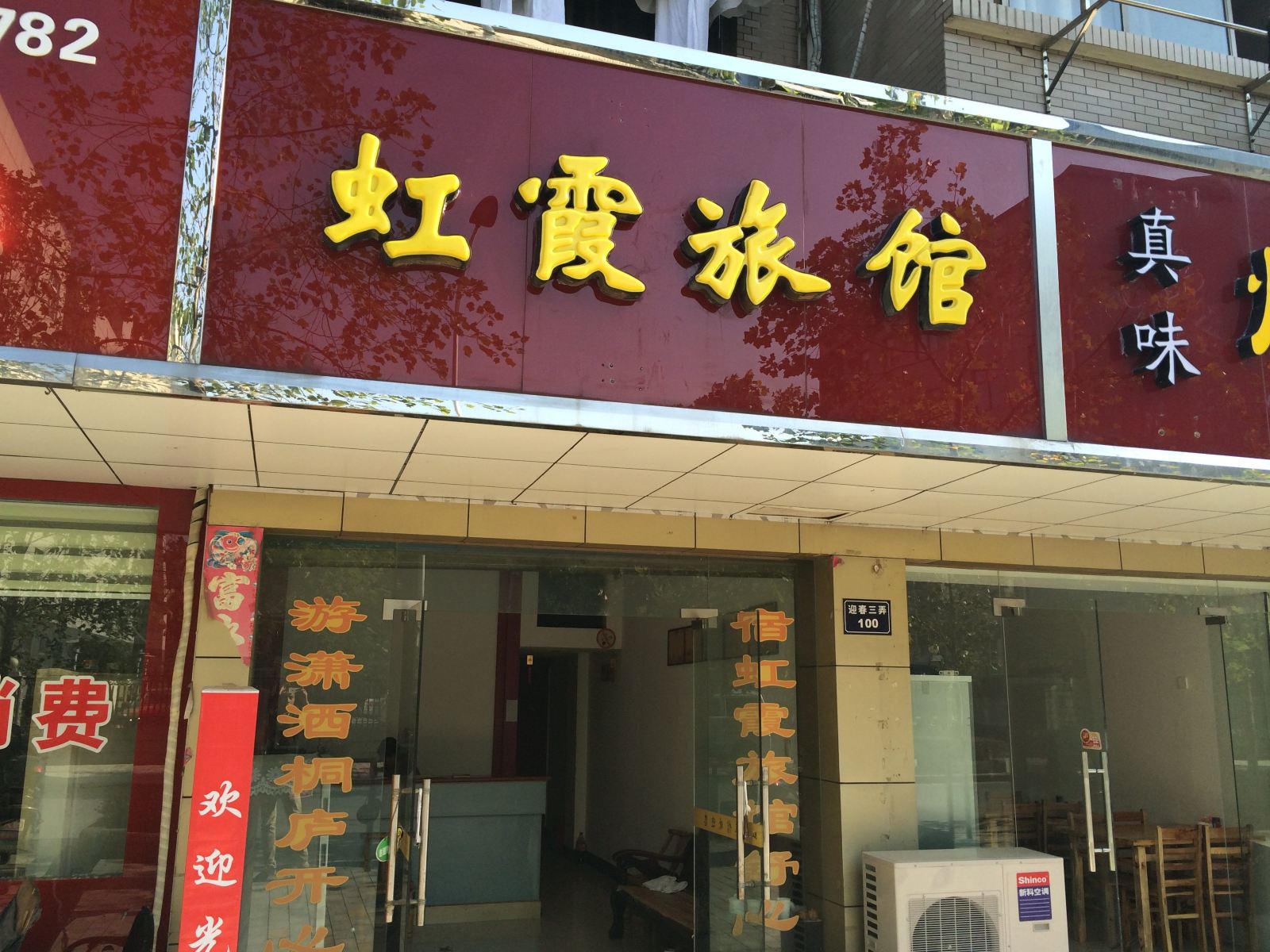桐庐虹霞旅馆