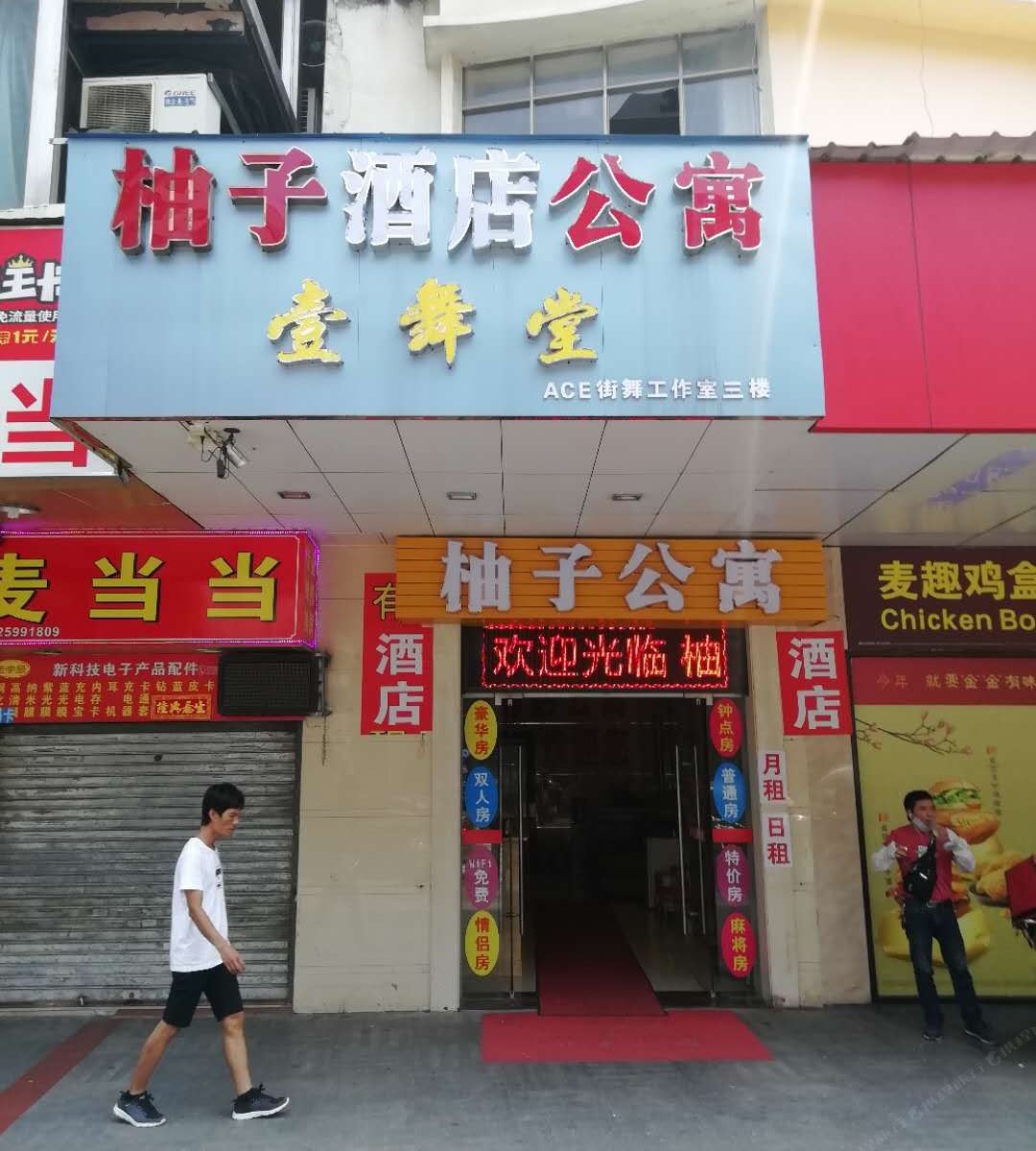 开平柚子公寓