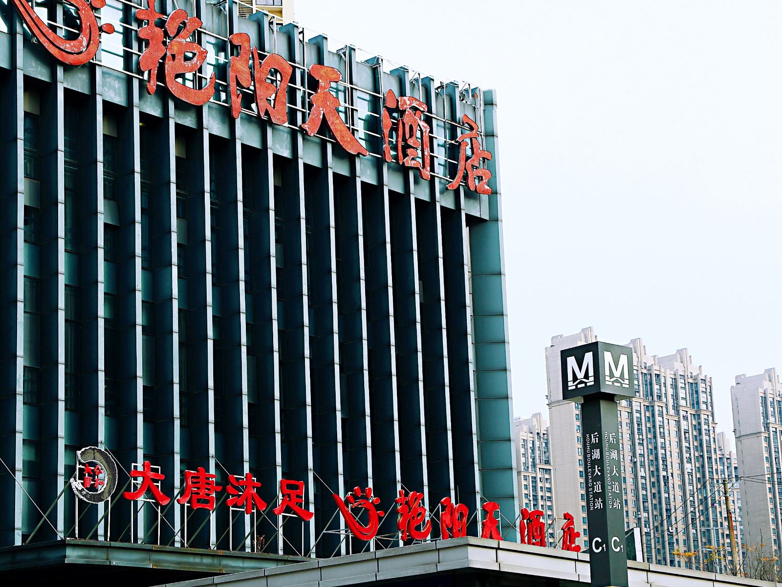 艳阳天时尚旅店(武汉后湖店)