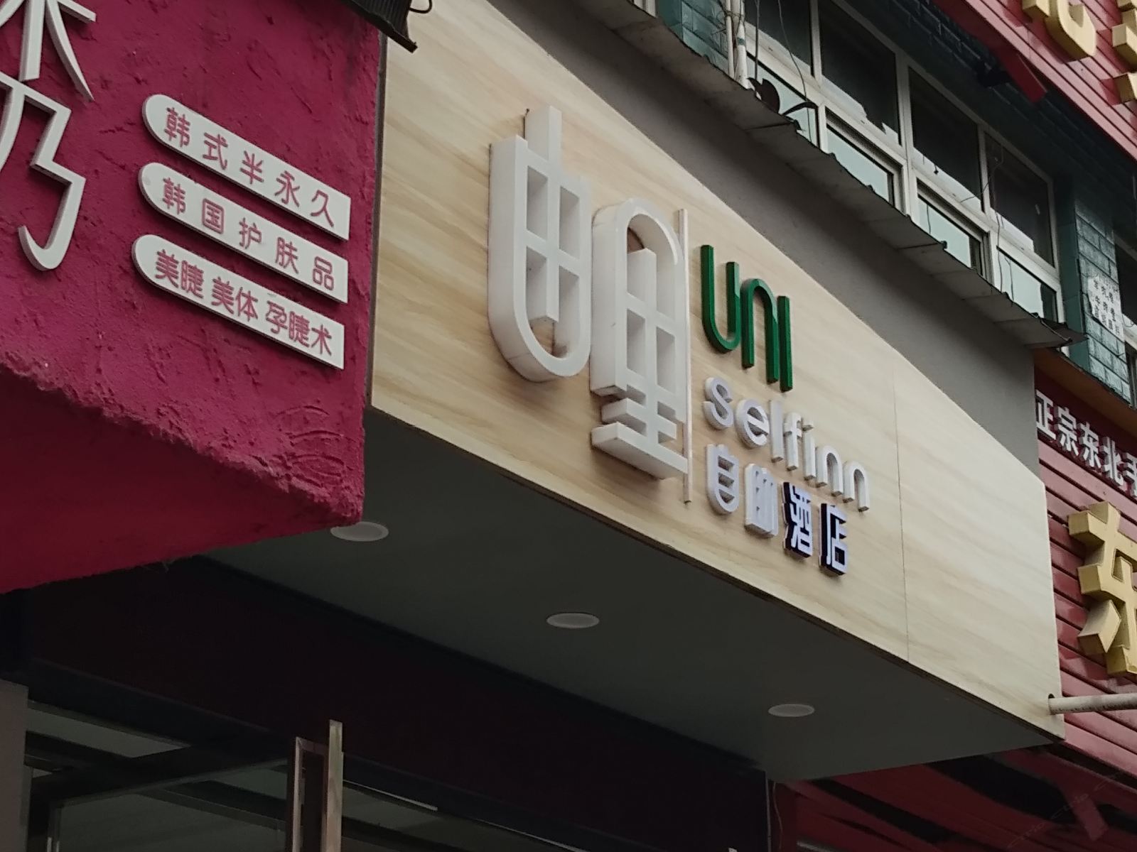 由里自助酒店(成都交大店)