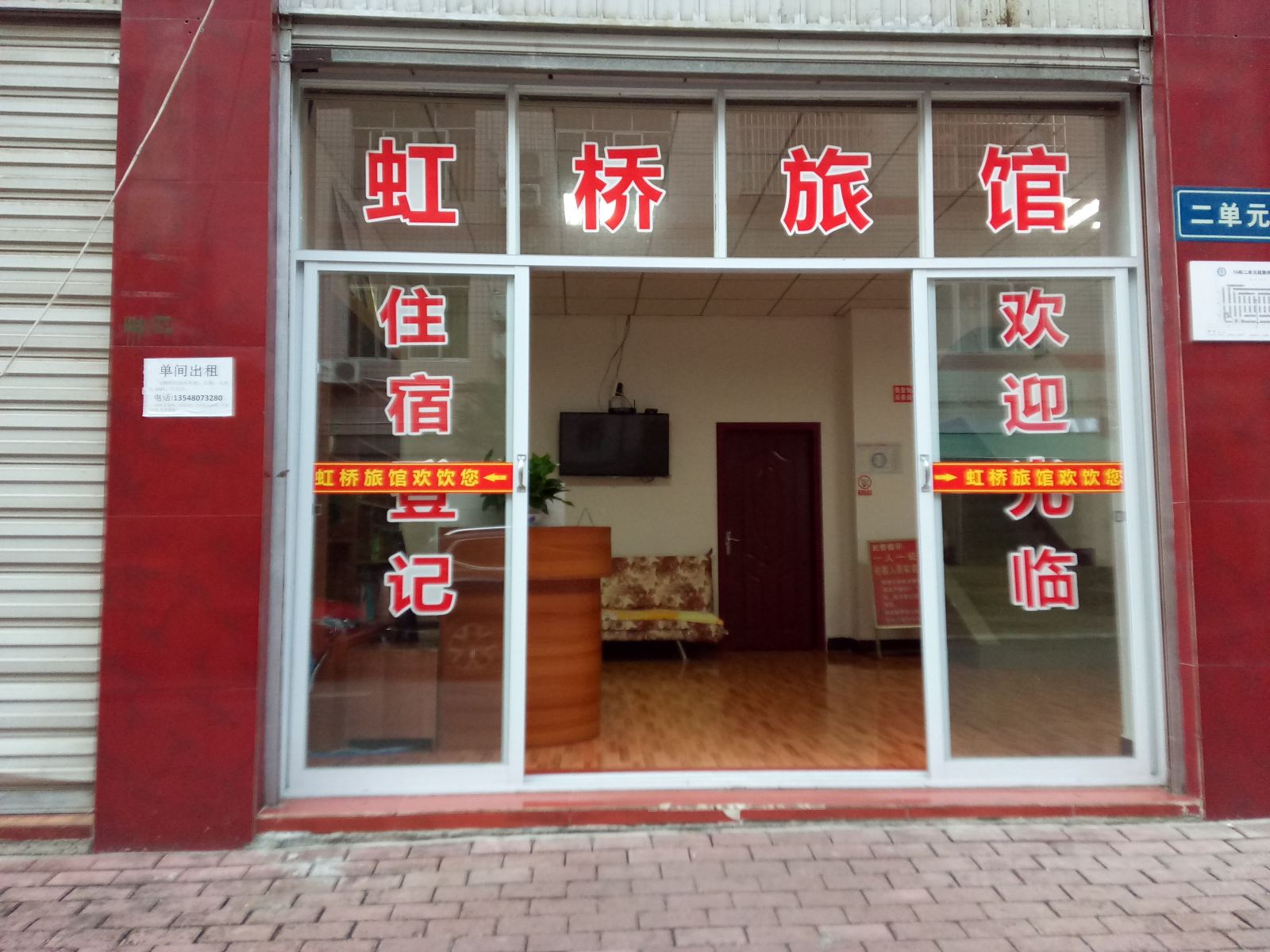龙泉驿虹桥旅社分店